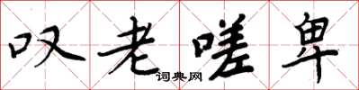 周炳元嘆老嗟卑楷書怎么寫