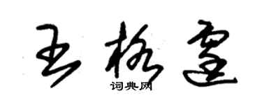 朱錫榮王格霆草書個性簽名怎么寫