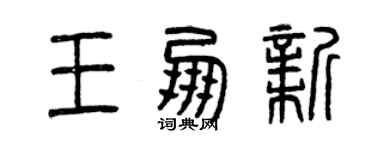 曾慶福王朋新篆書個性簽名怎么寫