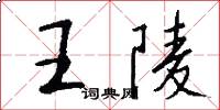 王陵怎么寫好看