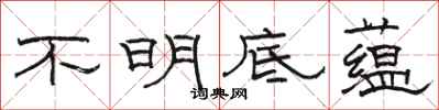 駱恆光不明底蘊隸書怎么寫