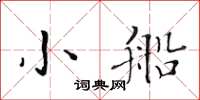 黃華生小船楷書怎么寫