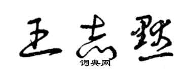 曾慶福王志默草書個性簽名怎么寫