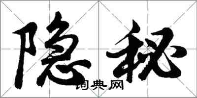 胡問遂隱秘行書怎么寫