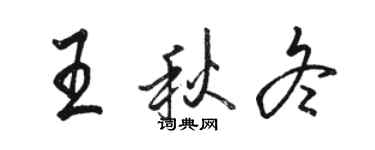 駱恆光王秋冬行書個性簽名怎么寫