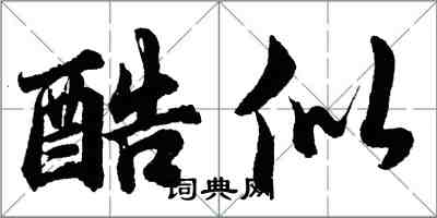 胡問遂酷似行書怎么寫