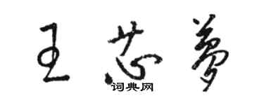 駱恆光王芯夢草書個性簽名怎么寫