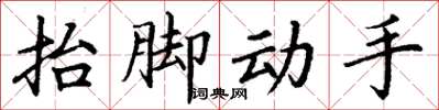 丁謙抬腳動手楷書怎么寫