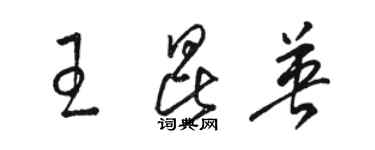 駱恆光王昆英草書個性簽名怎么寫