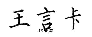 何伯昌王言卡楷書個性簽名怎么寫