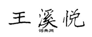 袁強王溪悅楷書個性簽名怎么寫