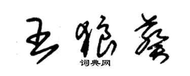 朱錫榮王狼葵草書個性簽名怎么寫
