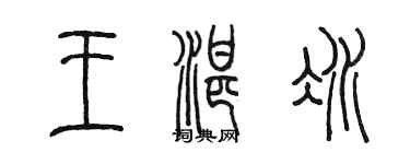 陳墨王湛冰篆書個性簽名怎么寫