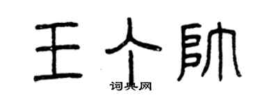 曾慶福王丁帥篆書個性簽名怎么寫