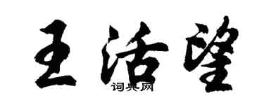 胡問遂王活望行書個性簽名怎么寫