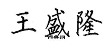 何伯昌王盛隆楷書個性簽名怎么寫
