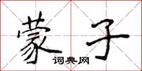 侯登峰蒙子楷書怎么寫