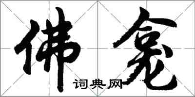 胡問遂佛龕行書怎么寫