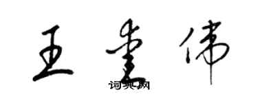 梁錦英王愛偉草書個性簽名怎么寫