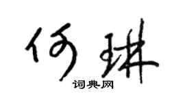 梁錦英何琳草書個性簽名怎么寫