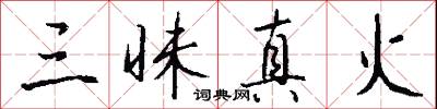 三十六峯的意思_三十六峯的解釋_國語詞典
