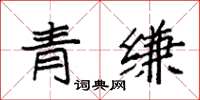 袁強青縑楷書怎么寫