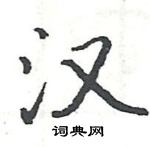 駱恆光寫的硬筆楷書漢