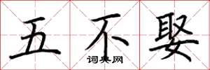 荊霄鵬五不娶楷書怎么寫