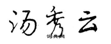 曾慶福湯秀雲行書個性簽名怎么寫