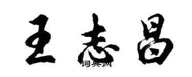 胡問遂王志昌行書個性簽名怎么寫