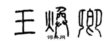 曾慶福王煥卿篆書個性簽名怎么寫