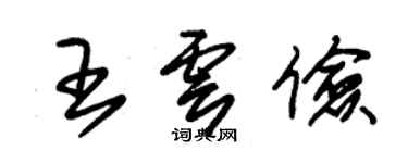 朱錫榮王雲儉草書個性簽名怎么寫