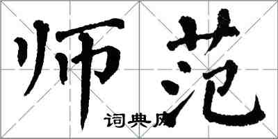 翁闓運師範楷書怎么寫