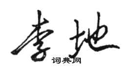 駱恆光李地行書個性簽名怎么寫