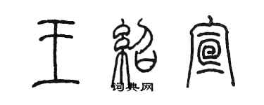 陳墨王紹宣篆書個性簽名怎么寫