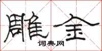 駱恆光雕金隸書怎么寫