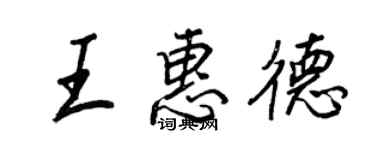 王正良王惠德行書個性簽名怎么寫