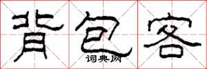 柯春海背包客隸書怎么寫