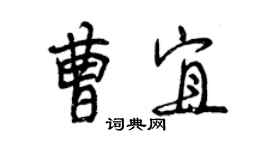 曾慶福曹宜行書個性簽名怎么寫