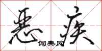 駱恆光惡疾行書怎么寫