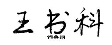 曾慶福王書科行書個性簽名怎么寫