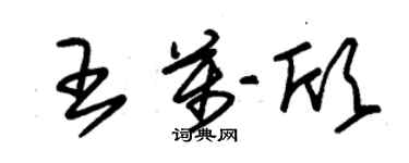 朱錫榮王萬欣草書個性簽名怎么寫