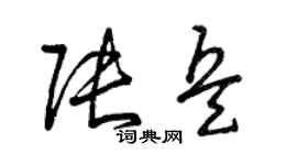 曾慶福張兵草書個性簽名怎么寫
