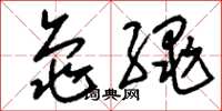 劉少英龜繩草書怎么寫