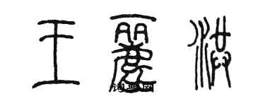 陳墨王麗洪篆書個性簽名怎么寫