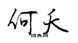 曾慶福何夭行書個性簽名怎么寫