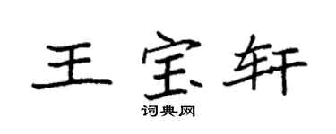 袁強王寶軒楷書個性簽名怎么寫