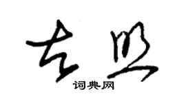 朱錫榮古照草書個性簽名怎么寫