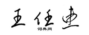 梁錦英王任惠草書個性簽名怎么寫