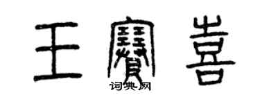 曾慶福王賽喜篆書個性簽名怎么寫